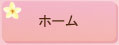 ホーム