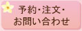 予約・注文・お問い合わせ