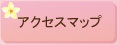 アクセスマップ